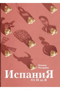 ИСПАНИЯ ОТ И ДО Я