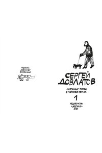 Собрание прозы Сергея Довлатова с рисунками Александра Флоренского