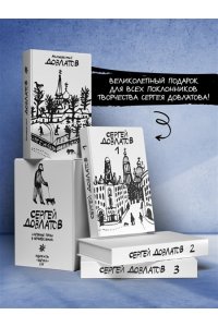 Собрание прозы Сергея Довлатова с рисунками Александра Флоренского