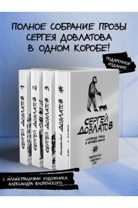 Собрание прозы Сергея Довлатова с рисунками Александра Флоренского