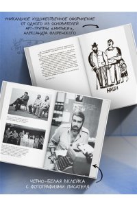 Собрание прозы Сергея Довлатова с рисунками Александра Флоренского