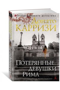 Потерянные девушки Рима