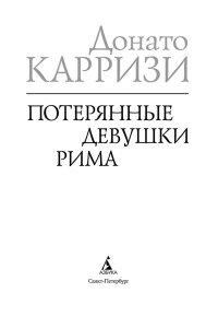 Потерянные девушки Рима