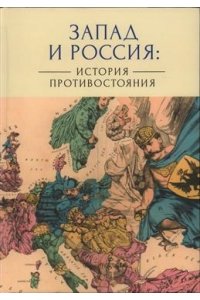 Запад и Россия:история противостояния