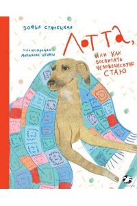 Станецкая З. Лотта,или как воспитать человеческую стаю