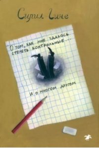 Гине С. О том,как мне удалось стереть контрольные...и о многом другом!
