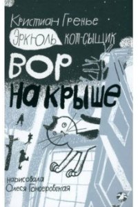 Эркюль.Кот-сыщик.Вор на крыше