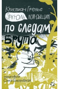 Эркюль.Кот-сыщик.По следам Брута