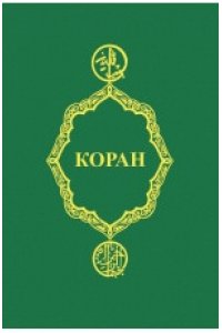Коран дп
