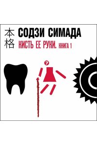 Симада С. Кисть ее руки. Книга 1