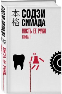 Симада С. Кисть ее руки. Книга 1