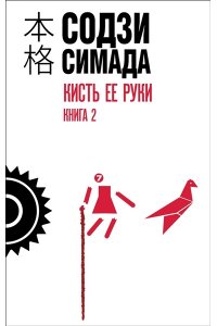 Симада С. Кисть ее руки. Книга 2