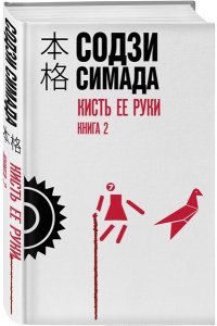 Симада С. Кисть ее руки. Книга 2