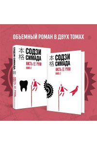 Симада С. Кисть ее руки. Книга 2