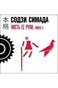 Симада С. Кисть ее руки. Книга 2