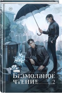 priest Безмолвное чтение. Том 2. Гумберт-Гумберт