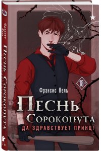 Песнь Сорокопута. Да здравствует принц! (Песнь Сорокопута #3)