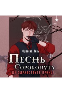 Песнь Сорокопута. Да здравствует принц! (Песнь Сорокопута #3)