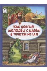 Русские народные сказки в обра Как добрый молодец с царём в прятки играл.(64 стр.) 978-5-00161-106-6