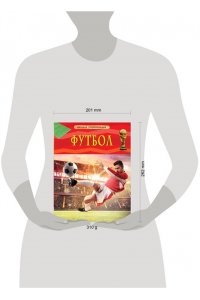 Футбол. Детская энциклопедия
