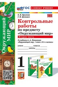 Крылова О.Н., Цитович Г.И. УМКн. КОНТРОЛЬНЫЕ РАБОТЫ ПО ПРЕДМ.