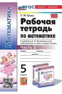 Рабочая тетрадь Ерина Т.М. УМК. Р/Т ПО МАТЕМАТИКЕ 5 ВИЛЕНКИН (ПРОСВЕЩЕНИЕ) №2. ФГОС НОВЫЙ (к новому учебнику)