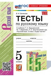 Белякова В.И. УМК. ТЕСТЫ ПО РУС. ЯЗЫКУ 5 КЛ. ЛАДЫЖЕНСКАЯ. Ч. 2. ФГОС НОВЫЙ (к новому учебнику)