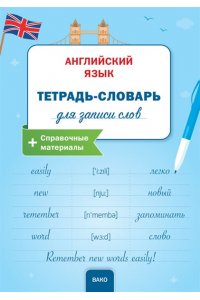 Английский язык: Тетрадь-словарь для записи слов