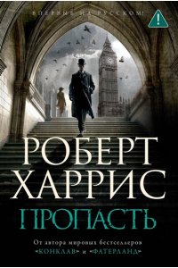 Харрис Р. Пропасть