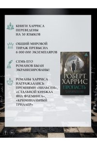Харрис Р. Пропасть