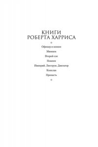 Харрис Р. Пропасть