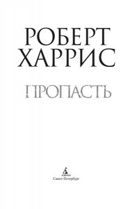 Харрис Р. Пропасть