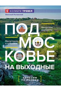 Рогинский Н. Подмосковье на выходные