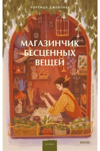 Джентиле Л. Магазинчик бесценных вещей