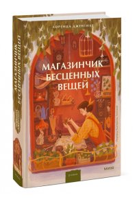 Джентиле Л. Магазинчик бесценных вещей