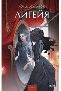 Эдгар Аллан По Лигейя. Вечные истории. Young Adult