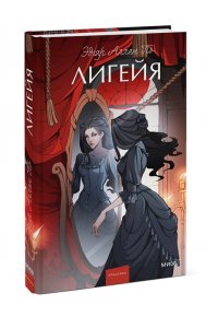Эдгар Аллан По Лигейя. Вечные истории. Young Adult