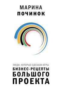 Починок М.Р. Люди, которые сделали Игры. Бизнес-рецепты большого проекта