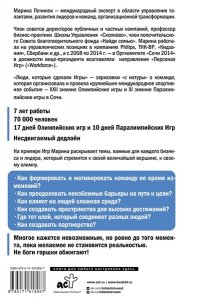 Починок М.Р. Люди, которые сделали Игры. Бизнес-рецепты большого проекта