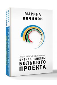 Починок М.Р. Люди, которые сделали Игры. Бизнес-рецепты большого проекта