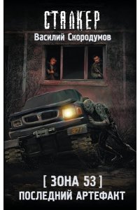 Скородумов В.В. Зона 53. Последний артефакт