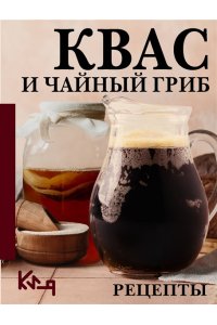 Аврамчук С. Квас и чайный гриб. Рецепты
