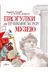 Усачев А.А. Прогулки по Пушкинскому музею