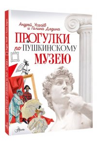 Усачев А.А. Прогулки по Пушкинскому музею