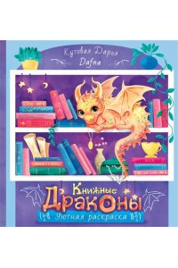 Кутовая Д.Р. Книжные драконы. Книга для творчества
