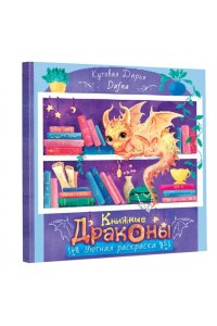 Кутовая Д.Р. Книжные драконы. Книга для творчества
