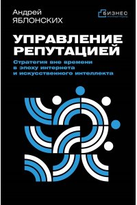 Яблонских А.В. Управление репутацией. Стратегия вне времени в эпоху интернета и искусственного интеллекта