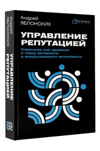 Яблонских А.В. Управление репутацией. Стратегия вне времени в эпоху интернета и искусственного интеллекта