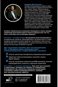 Яблонских А.В. Управление репутацией. Стратегия вне времени в эпоху интернета и искусственного интеллекта