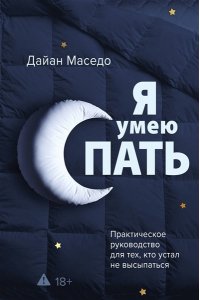 Маседо Дайан Я умею спать. Практическое руководство для тех, кто устал не высыпаться